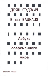 Деян Суджичunknown — В как Bauhaus: Азбука современного мира