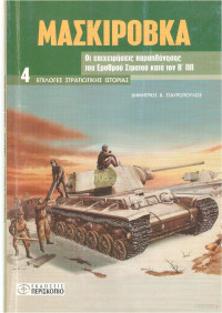 Δημήτριος Σταυρόπουλος — Μασκιροβκα-Οι επιχειρήσεις παραπλάνησης του Ερυθρού Στράτου κατά τον Β Παγκόσμιο Πόλεμο