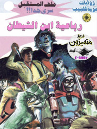 د. نبيل فاروق — 72- رباعية ابن الشيطان