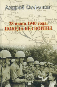 Андрей Михайлович Сафонов — 28 июня 1940 года: Победа без войны