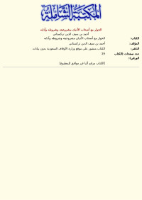 أحمد بن سيف الدين تركستاني — الحوار مع أصحاب الأديان مشروعيته وشروطه وآدابه