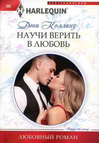 Дэни Коллинз — Научи верить в любовь