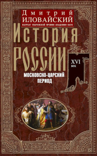 Дмитрий Иванович Иловайский — История России. Московско-царский период. XVI век