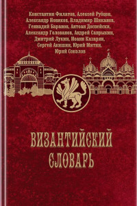 Константин Филатов, Алексей Рубцов, Александр Новиков, Владимир Шиканов, Геннадий Баранов, Антоан Доспейски, Александр Голованов, Андрей Сапрыкин, Дмитрий Лукин, Иоанн Казарян, Сергей Акишин, Юрий Митин, Юрий Соколов. — Византийский словарь