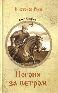 Олег Игоревич Яковлев — Погоня за ветром