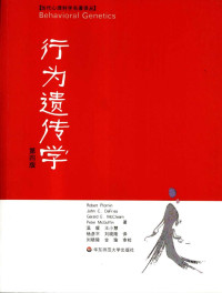 Robert Plomin, John C. DeFries, Gerald E. McClearn, Peter McGuffin — 行为遗传学（第四版）