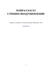 Майкъл Касът — Странно въодушевление