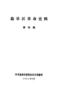 中共盐城市委党史办公室编印 — 盐阜区革命史料 第4辑