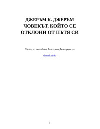 Джеръм К. Джеръм — Човекът, който се отклони от пътя си