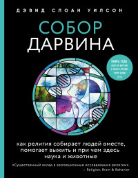 Дэвид Слоан Уилсон — Собор Дарвина. Как религия собирает людей вместе, помогает выжить и при чем здесь наука и животные