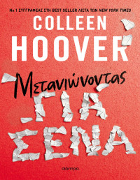 Colleen Hoover — Μετανιώνοντας για σένα
