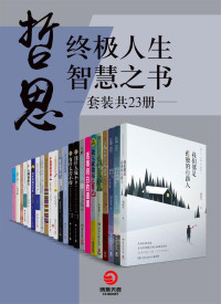 周国平 & 星云大师 & 等 — 哲思：终极人生智慧之书（套装共23册）（每个人都是一个宇宙！按照自己的意愿过好一生！获得快乐的源泉是丰富的内心世界！）