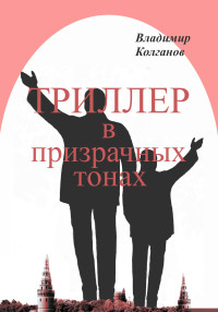 Владимир Алексеевич Колганов — Триллер в призрачных тонах