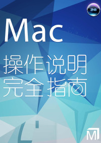 张宁博 — Mac 操作说明 完全指南 10.9