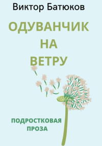 Виктор Батюков — Одуванчик на ветру