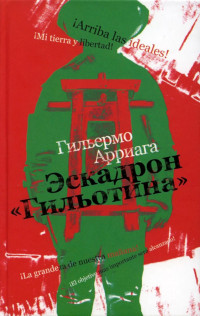 Гильермо Арриага — Эскадрон «Гильотина»