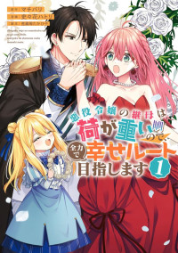 マチバリ,史々花ハトリ,差異等たかひ子 — 悪役令嬢の継母は荷が重いので、全力で幸せルート目指します１