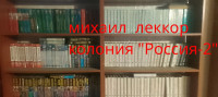 Михаил Леккор — Колония "Россия - 2" (Точка Ноль - 2)