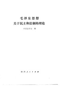 Unknown — 毛泽东思想关于民主和法治的理论