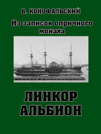 Борис Вячеславович Конофальский — Линкор "Альбион"