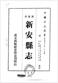 舒懋官 — 廣東省新安縣志-中國方志叢書•華南地方•第一七二號•舒懋官 修•深圳地方