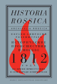 Иоганн-Амвросий Розенштраух — Исторические происшествия в Москве 1812 года во время присутствия в сем городе неприятеля