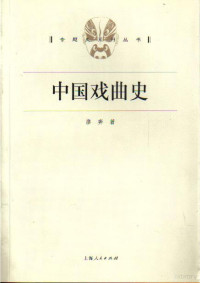 廖奔 — 中国戏曲史