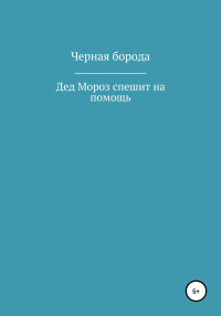 Черная Борода — Дед Мороз спешит на помощь