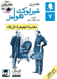 Arthur Conan Doyle — مغامرات شيرلوك هولمز : مغامرة الجوهرة الزرقاء