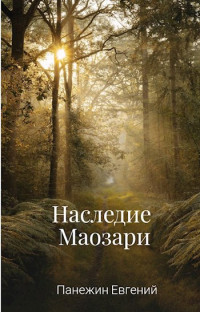 Панежин Евгений — Наследие Маозари