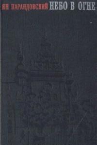 Ян Парандовский — Небо в огне