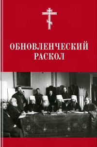 составитель И.В. Соловьев — «Обновленческий раскол»