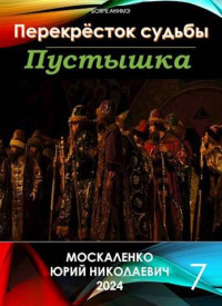 Юрий Москаленко — Перекресток судьбы. Пустышка. Книга седьмая