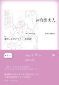 弗吉尼亚·伍尔夫 (Virginia Woolf) — 悦经典系列07:达洛维夫人