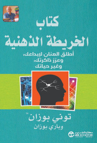 Tony Buzan & Barry Buzan — كتاب خريطة العقل