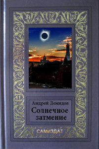 Андрей Геннадьевич Демидов — Солнечное затмение [СИ]