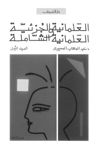 عبد الوهاب المسيري — العلمانية الجزئية والعلمانية الشاملة المجلد الأول