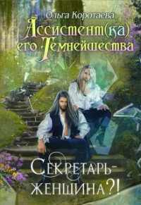 Ольга Коротаева — Ассистент(ка) Его Темнейшества. Секретарь - женщина?!