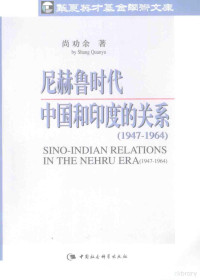 尚劝余 — 尼赫鲁时代中国和印度的关系 1947-1964