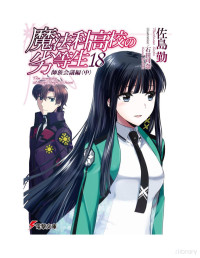 Tsutomu Satō — Mahouka Koukou no Rettousei - Vol.18 - Master Clans Conference (II)