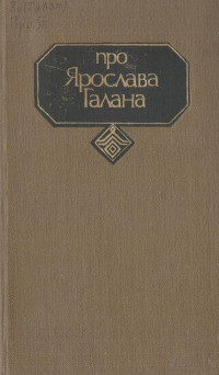 Сборник — Про Ярослава Галана