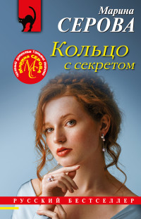 Марина Сергеевна Серова — Кольцо с секретом