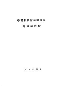 工人出版社编辑 — 学习和贯彻苏联专家建议的经验