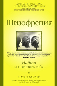 Натан Файлер — Шизофрения. Найти и потерять себя [litres]