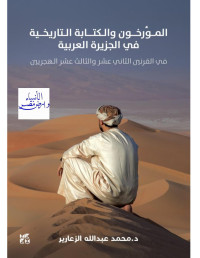 د.محمد عبدالله الزعارير — المؤرّخون والكتابة التاريخية في الجزيرة العربية: في القرنين الثاني عشر والثالث عشر الـهجريين الثامن عشر والتاسع عشر الميلاديين‬