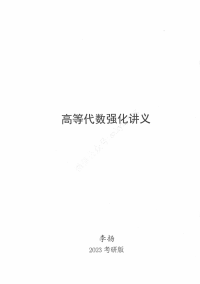 李扬 — 2023考研-高等代数强化讲义PDF