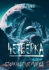 Евсей Рылов — Столкновение миров (СИ)