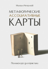 Михаил Борисович Ингерлейб — Метафорические ассоциативные карты. Полный курс для практики