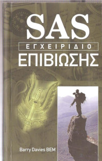 Barry Davies — SAS - Εγχειρίδιο επιβίωσης