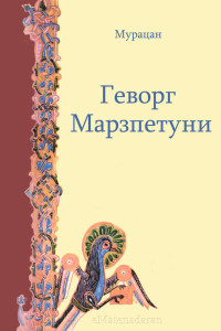 Мурацан — Геворг Марзпетуни